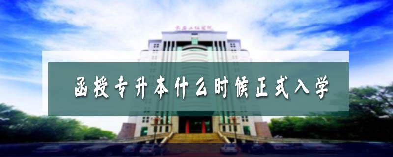 函授專升本什么時(shí)候正式入學(xué)