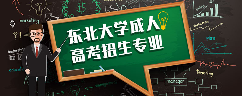 東北大學(xué)成人高考招生專業(yè)