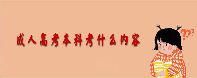 成人高考本科考什么內(nèi)容