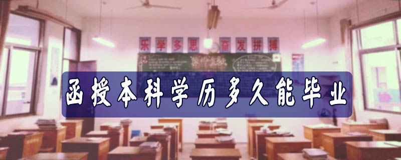 函授本科學(xué)歷多久能畢業(yè)