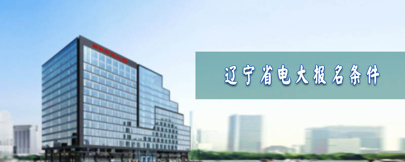 遼寧省電大報(bào)名條件