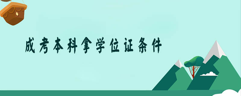 成考本科拿學(xué)位證條件