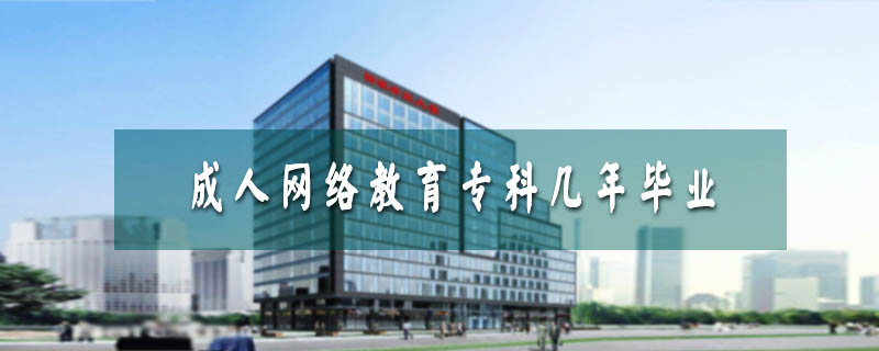 成人網(wǎng)絡(luò)教育?？茙啄戤厴I(yè)