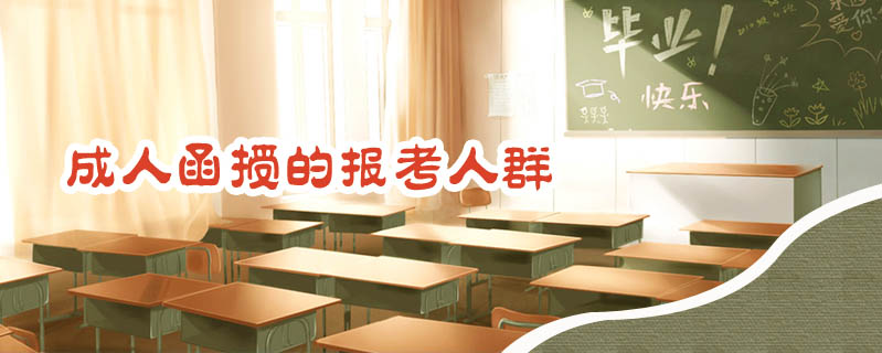 成人函授的報(bào)考人群