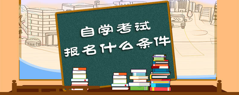 自學(xué)考試報(bào)名什么條件