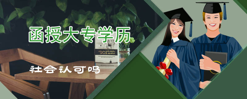 函授大專學(xué)歷社會(huì)認(rèn)可嗎