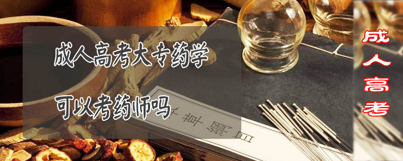 成人高考大專藥學(xué)可以考藥師嗎