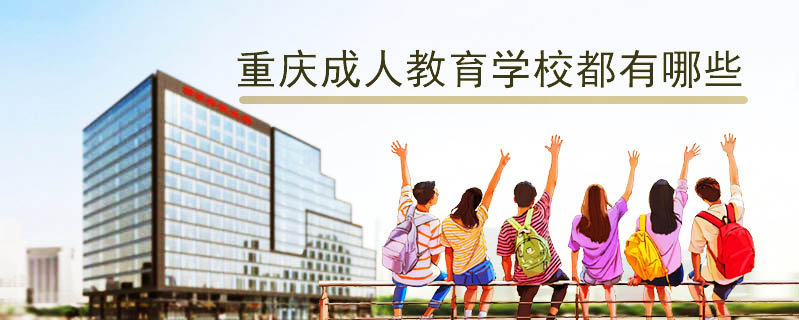 重慶成人教育學(xué)校都有哪些