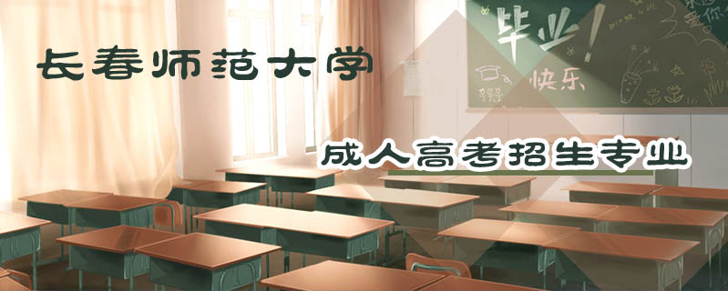 長春師范大學(xué)成人高考招生專業(yè)
