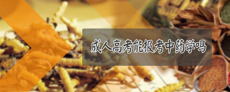 成人高考能報(bào)考中藥學(xué)嗎