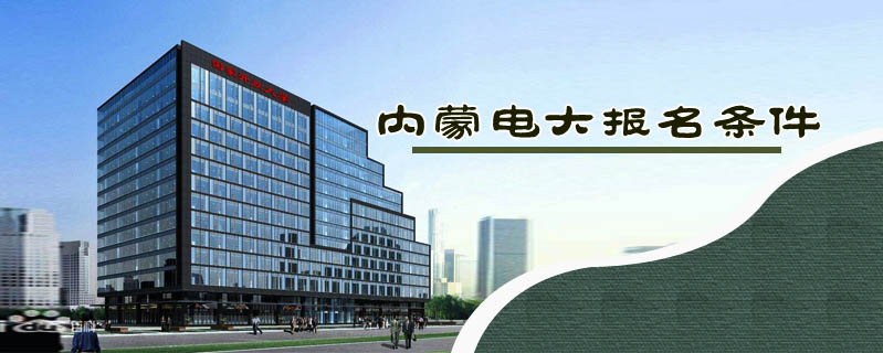 內(nèi)蒙電大報名條件