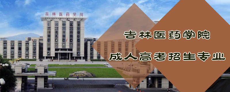 吉林醫(yī)藥學院成人高考招生專業(yè)