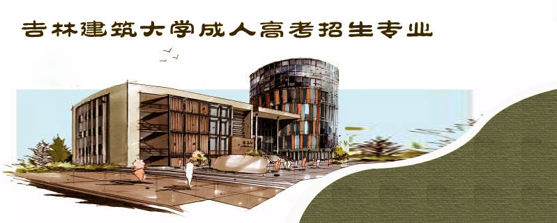 吉林建筑大學成人高考招生專業(yè)