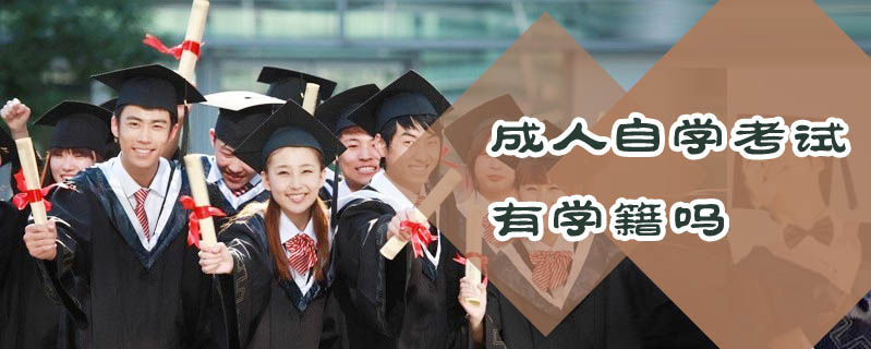 成人自學(xué)考試有學(xué)籍嗎