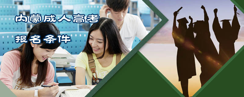 內(nèi)蒙成人高考報名條件
