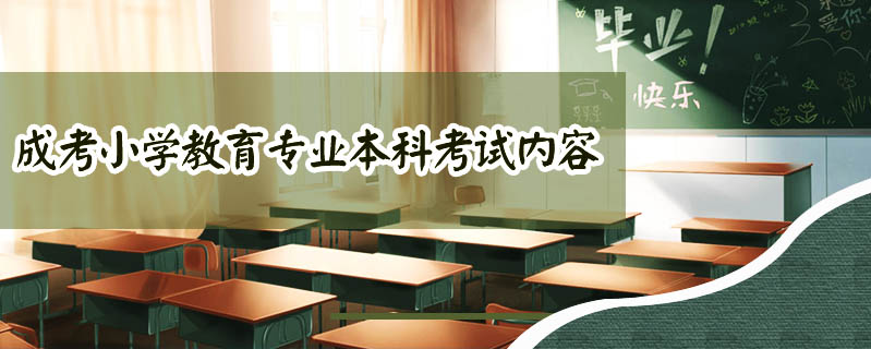 成考小學教育專業(yè)本科考試內(nèi)容