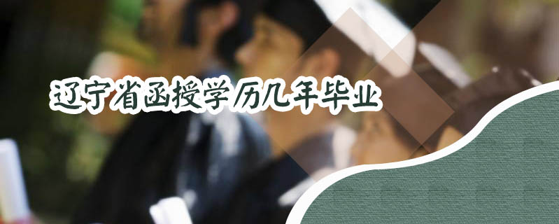 遼寧省函授學歷幾年畢業(yè)