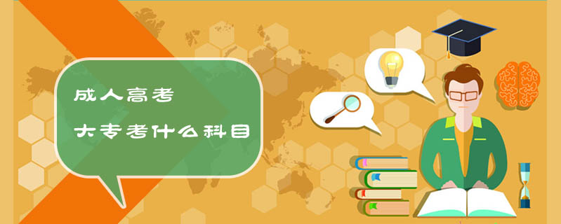 成人高考大?？际裁纯颇? />
<h3>成人高考大專考什么科目</h3>
<p>成人高考大?？荚嚳颇繛?，文史類：語文、數(shù)學(xué)(文)、外語;理工類：語文、數(shù)學(xué)(理)、外語。成人高考，是我國成人高等學(xué)校選拔合格的畢業(yè)生以進(jìn)入更高層次學(xué)歷教育的入學(xué)考試，屬于國民教育系列教育。</p>
<i>2020-04-30 閱讀：5673</i></a>
</li>


<li><a target=