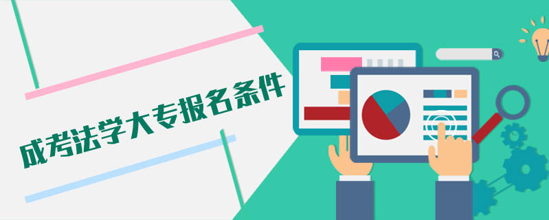 成考法學(xué)大專報名條件