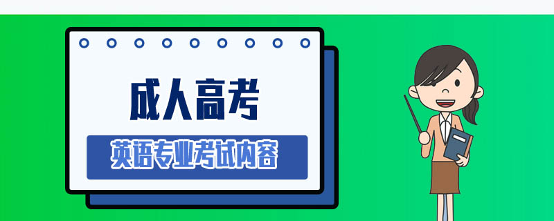 成人高考英語專業(yè)考試內(nèi)容