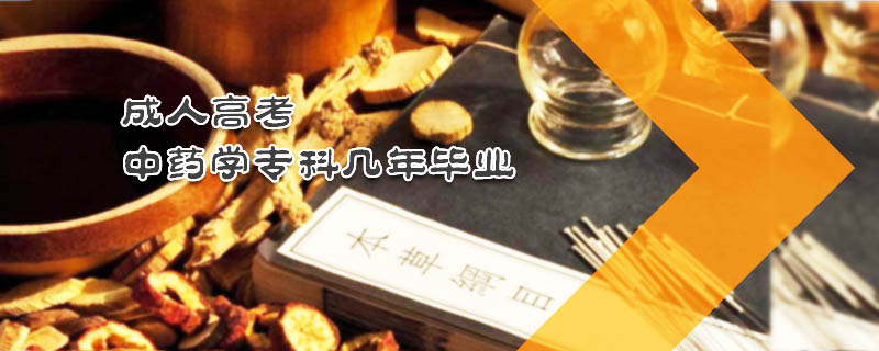 成人高考中藥學(xué)?？茙啄戤厴I(yè)