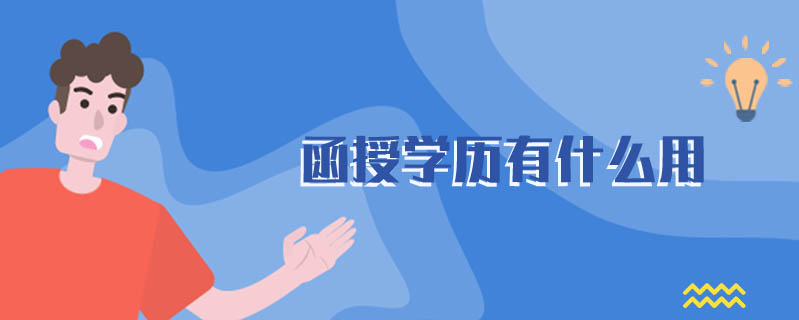 函授學(xué)歷有什么用