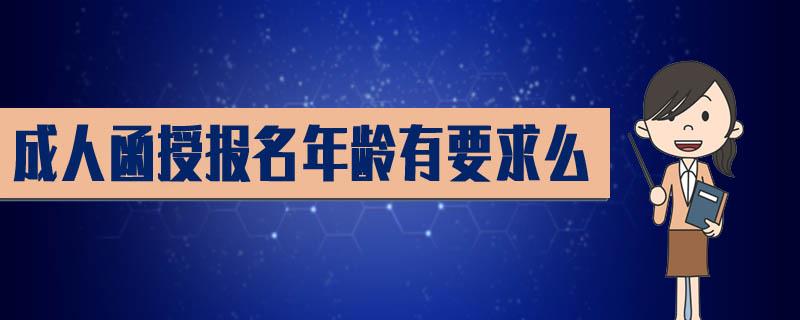 成人函授報名年齡有要求么