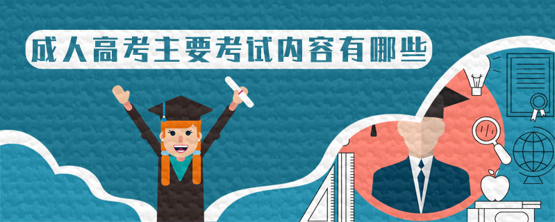 成人高考主要考試內(nèi)容有哪些