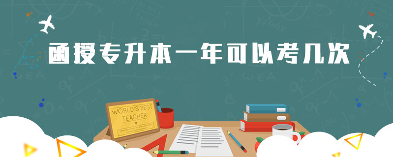 函授專(zhuān)升本一年可以考幾次