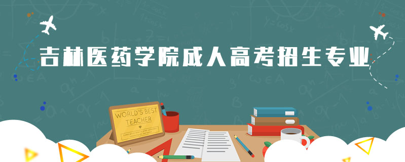 吉林醫(yī)藥學院成人高考招生專業(yè)