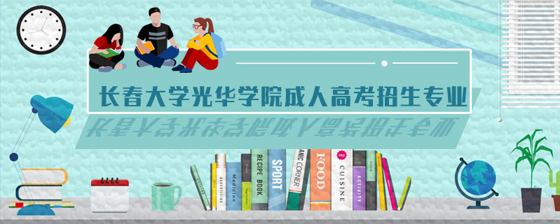 長春大學光華學院成人高考招生專業(yè)
