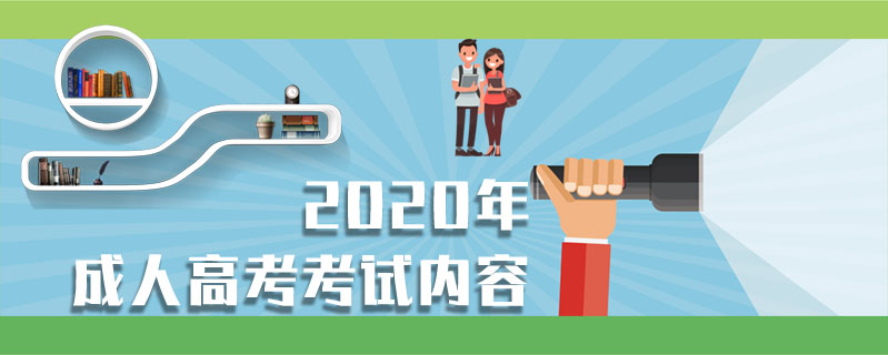 2020年成人高考考試內(nèi)容
