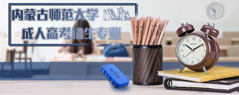 內(nèi)蒙古師范大學(xué)成人高考招生專業(yè)