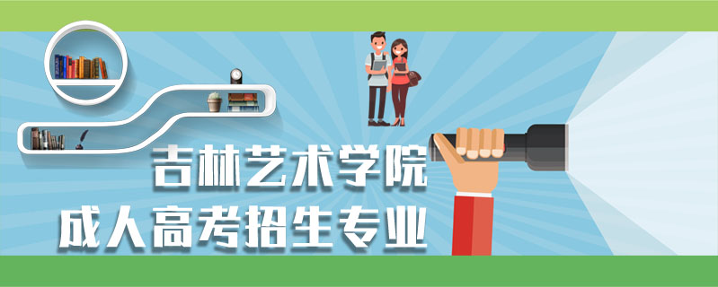 吉林藝術(shù)學(xué)院成人高考招生專業(yè)