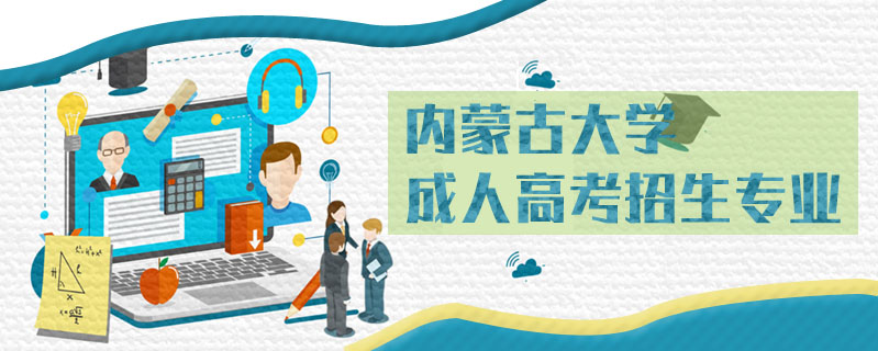 內(nèi)蒙古大學(xué)成人高考招生專業(yè)