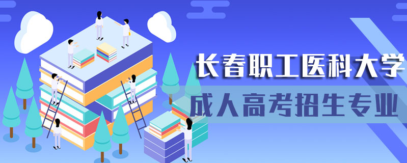長春職工醫(yī)科大學成人高考招生專業(yè)