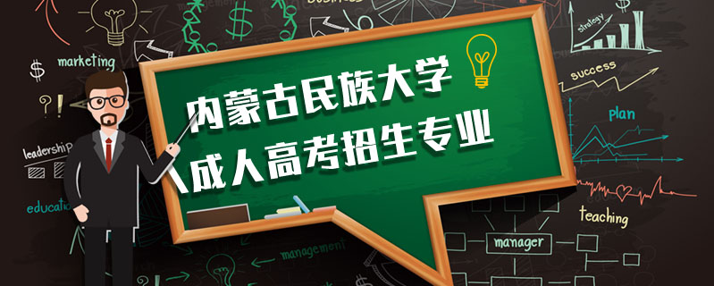 內(nèi)蒙古民族大學(xué)成人高考招生專業(yè)
