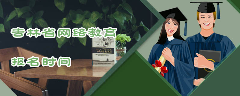 吉林省網絡教育報名時間