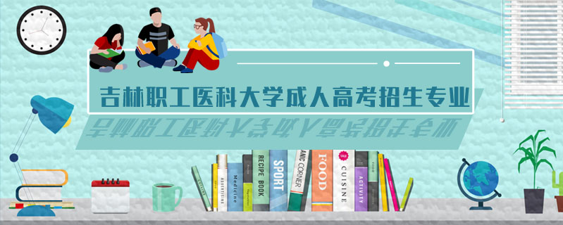 吉林職工醫(yī)科大學成人高考招生專業(yè)