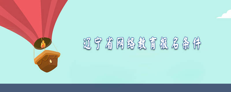 遼寧省網絡教育報名條件