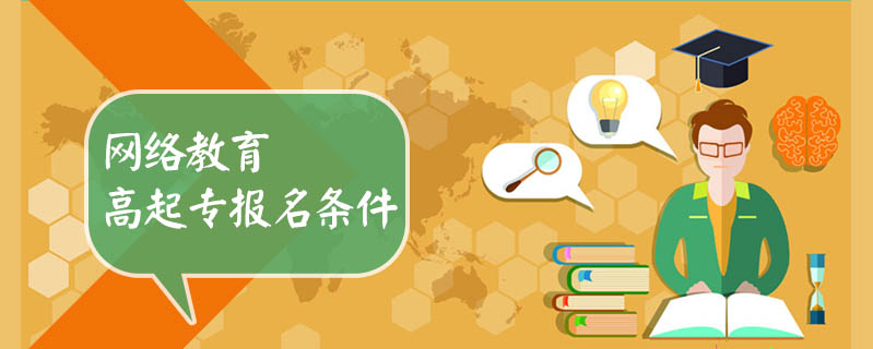 網絡教育高起專報名條件