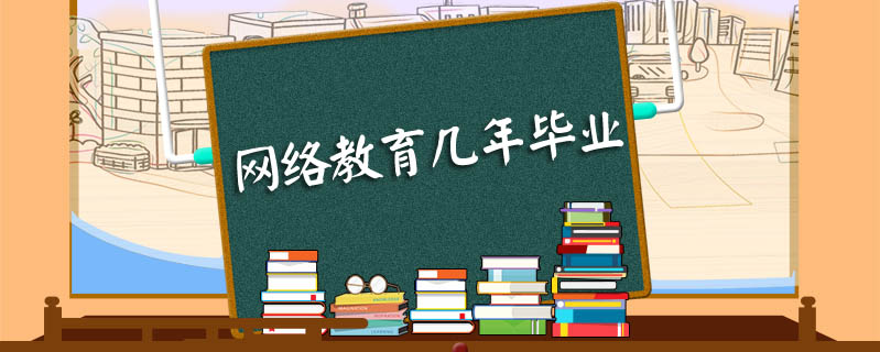 網絡教育幾年畢業(yè)