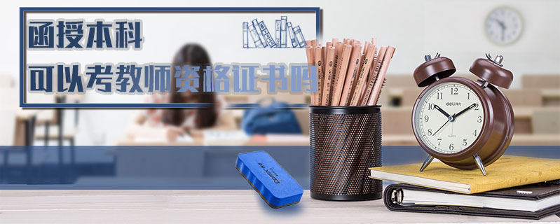 函授本科可以考教師資格證書嗎
