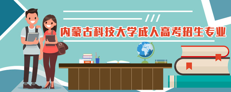 內(nèi)蒙古科技大學成人高考招生專業(yè)