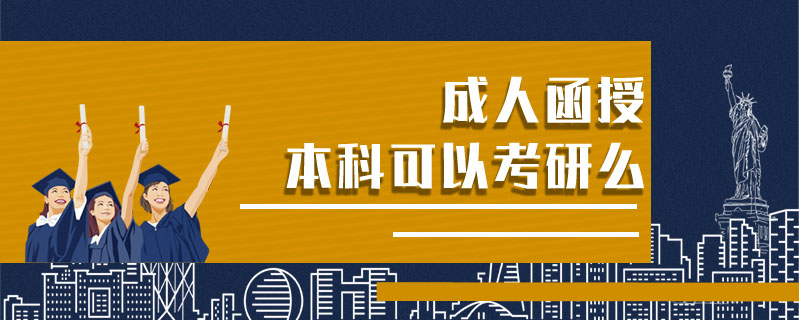 成人函授本科可以考研么