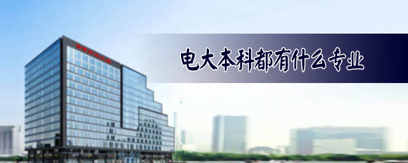 電大本科都有什么專業(yè)