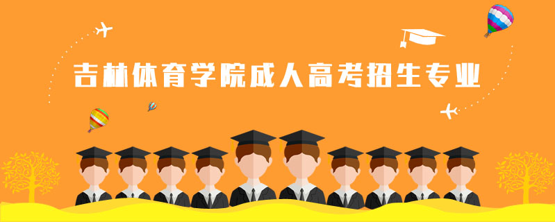 吉林體育學院成人高考招生專業(yè)