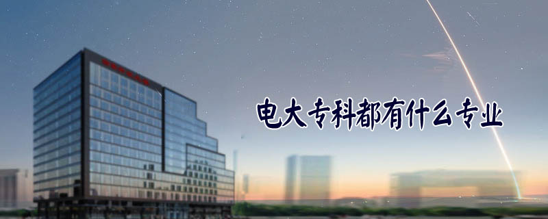 電大?？贫加惺裁磳I(yè)