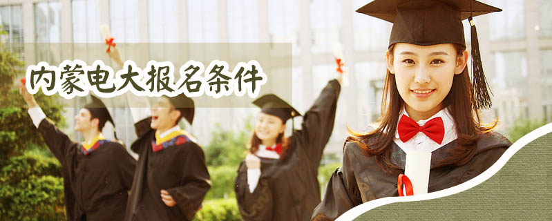 內(nèi)蒙電大報名條件