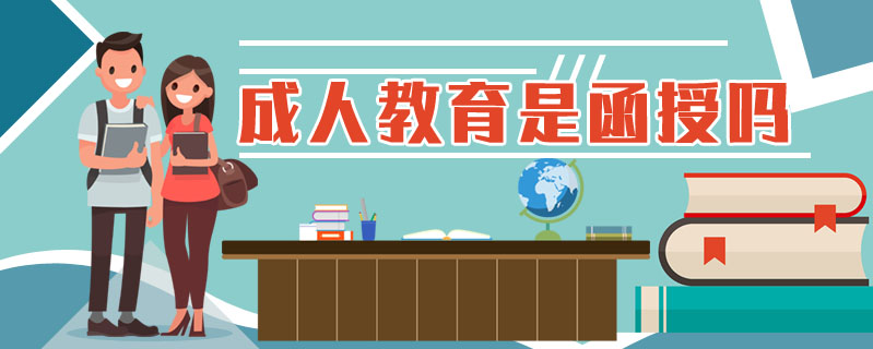 成人教育是函授嗎